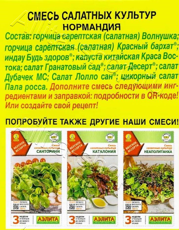 Смесь салатных культур Нормандия 0,5г