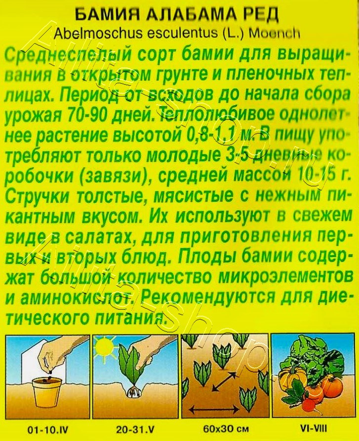 Бамия Алабама ред 8шт