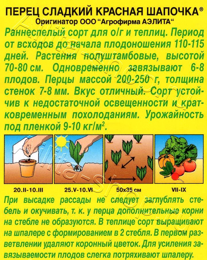 Перец сладкий Красная шапочка 20шт