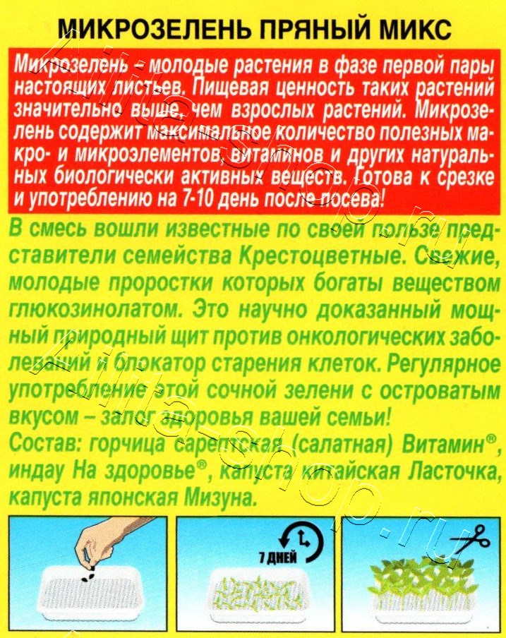 Микрозелень Пряный микс 2г