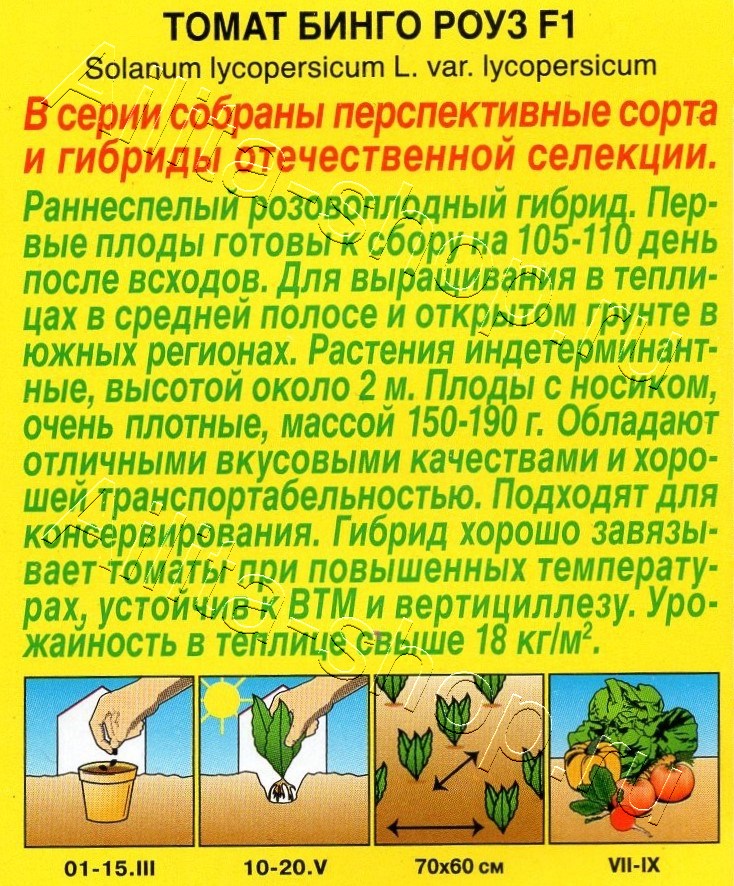 Томат Бинго роуз F1 20шт
