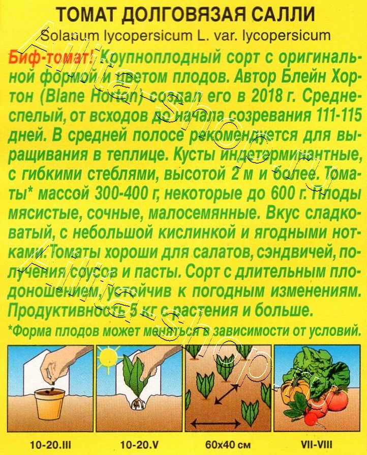 Томат Долговязая Салли 20шт