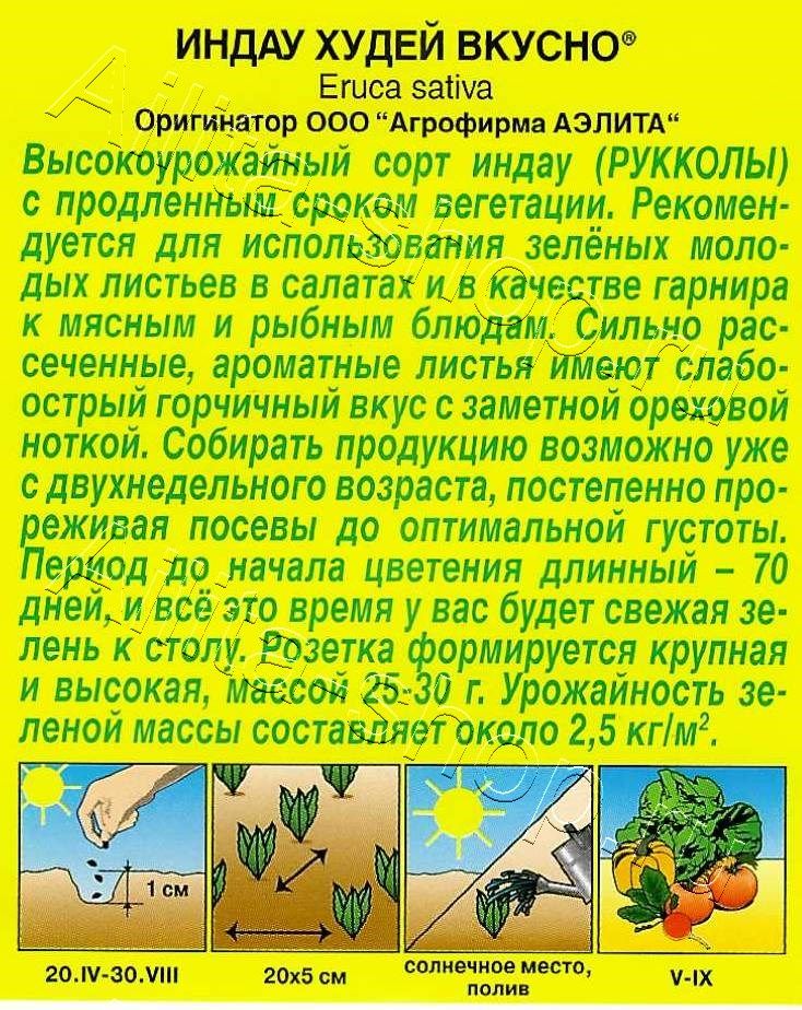 Индау (руккола) Худей вкусно 0,3г