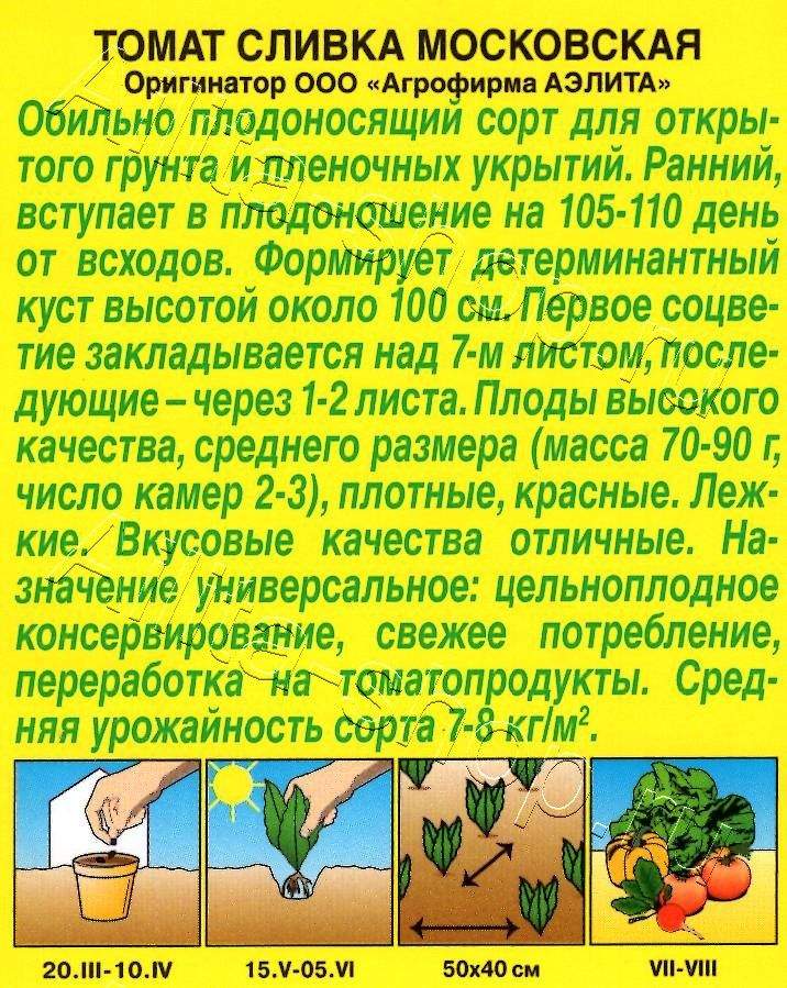 Томат Сливка московская 0,2г