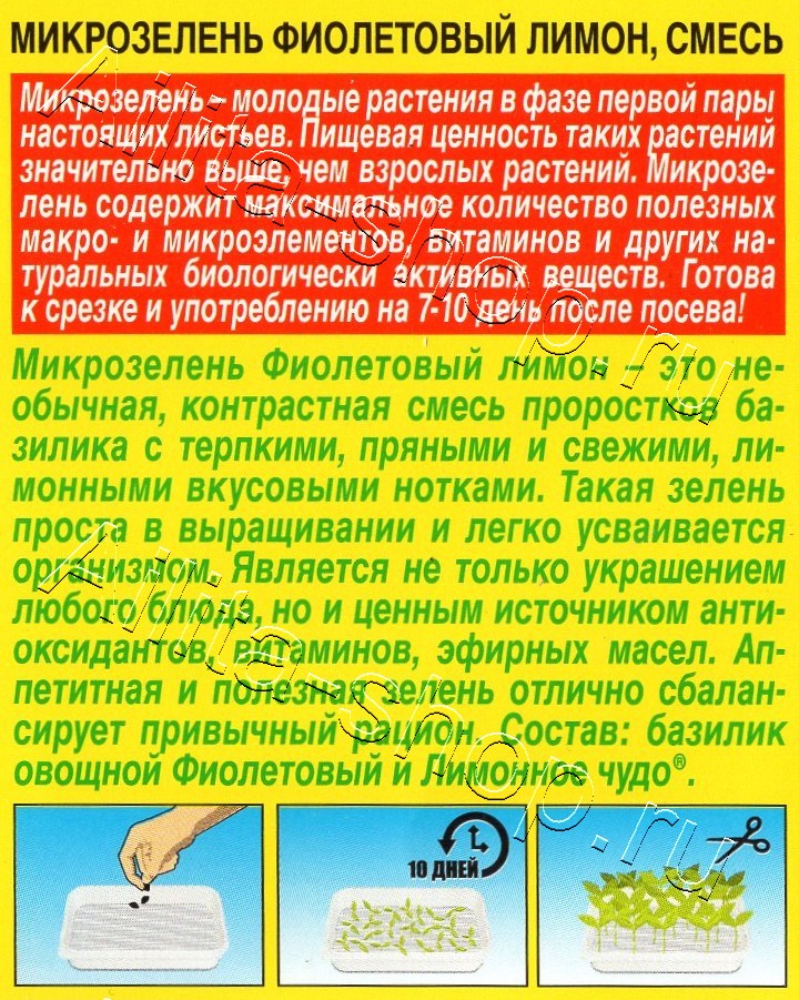 Микрозелень Фиолетовый лимон 3г