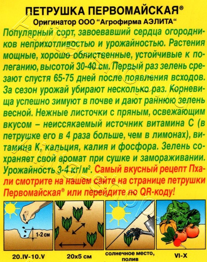 Петрушка листовая Первомайская 2г