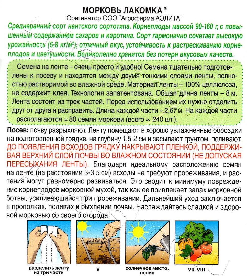 Морковь Лакомка на ленте 8м