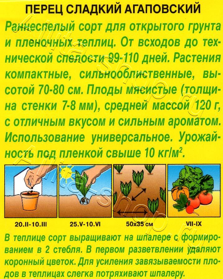 Перец сладкий Агаповский 20шт
