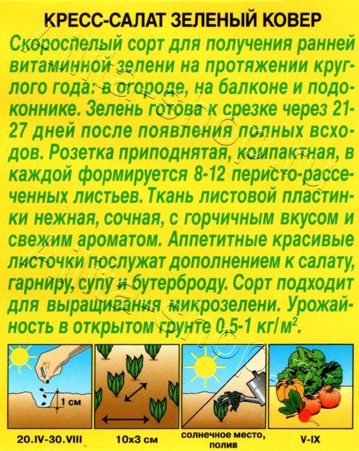 Кресс-салат Зеленый ковер 1г
