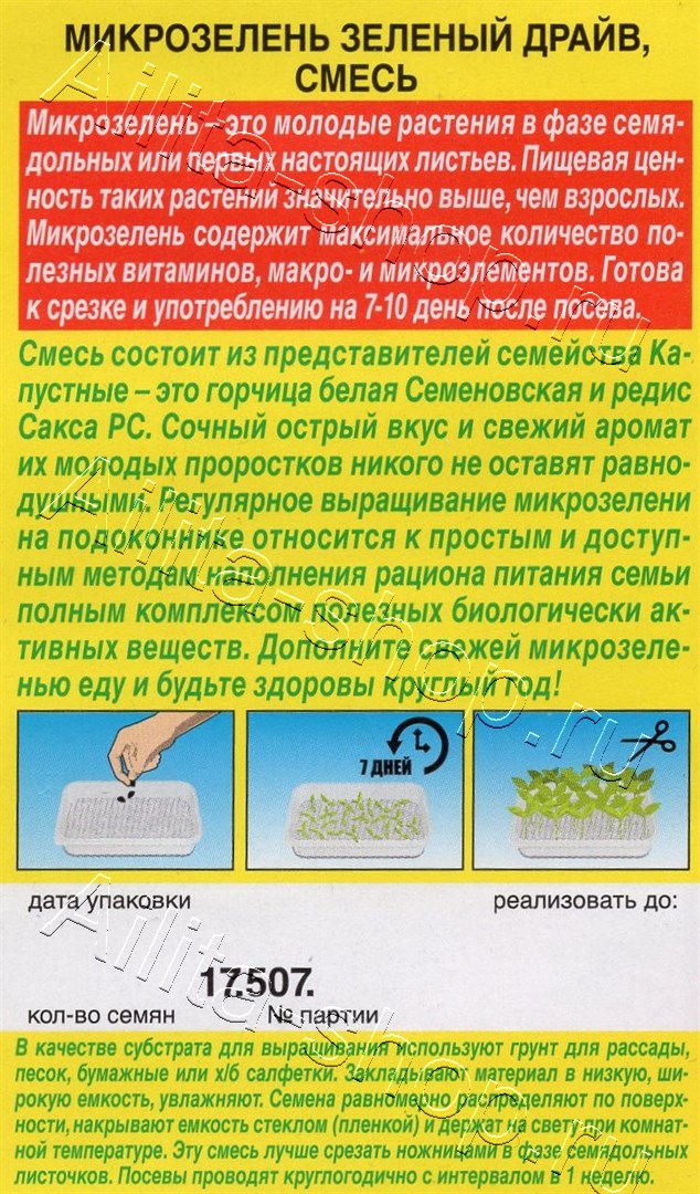 Микрозелень Зеленый драйв, смесь 5г