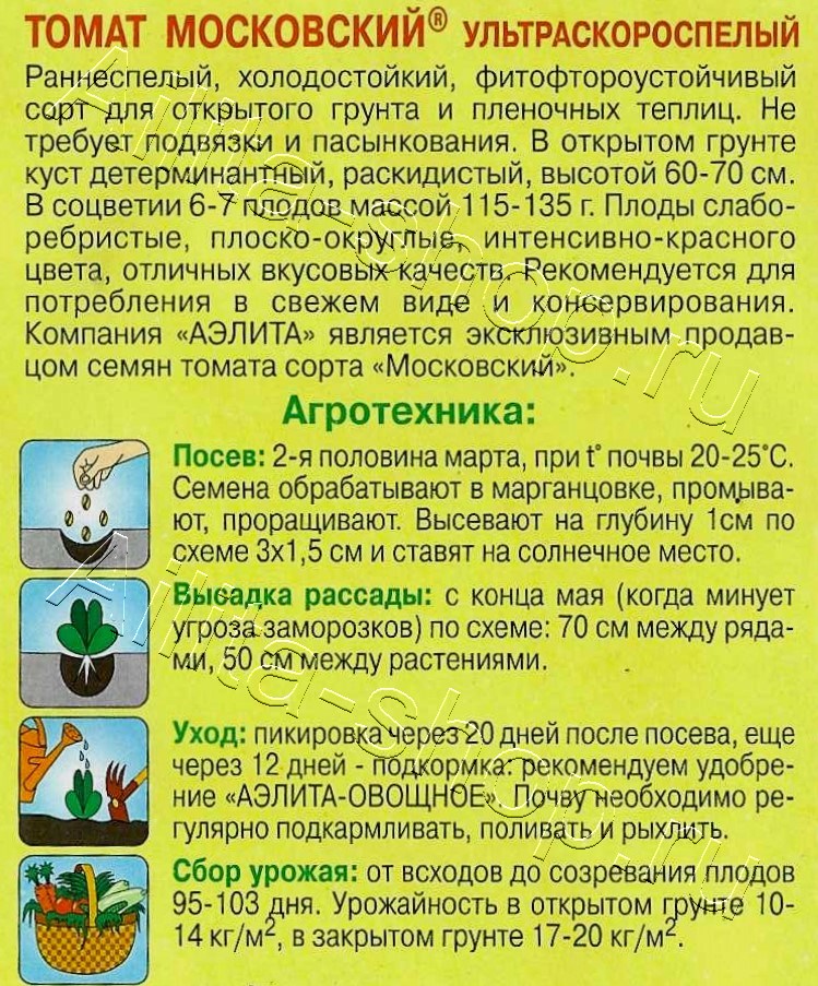 Томат Московский ультраскороспелый 20шт