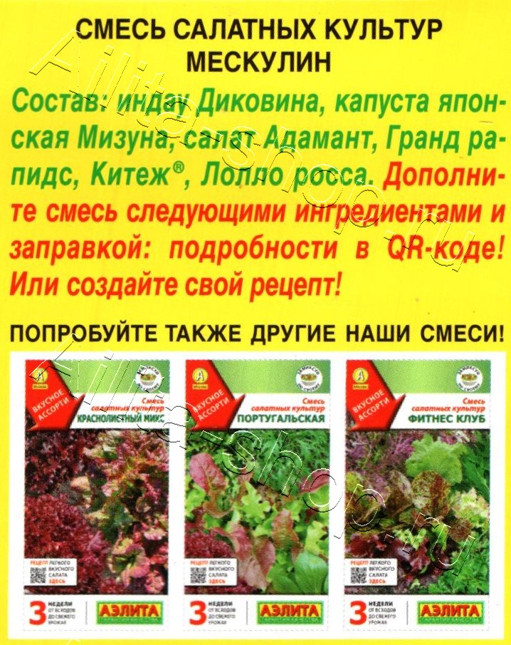Смесь салатных культур Мескулин 0,5г