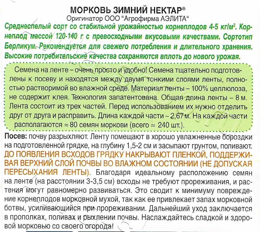 Морковь Зимний нектар на ленте 8м