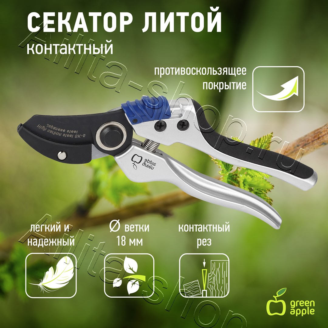 Секатор литой, контактный Green apple 1шт