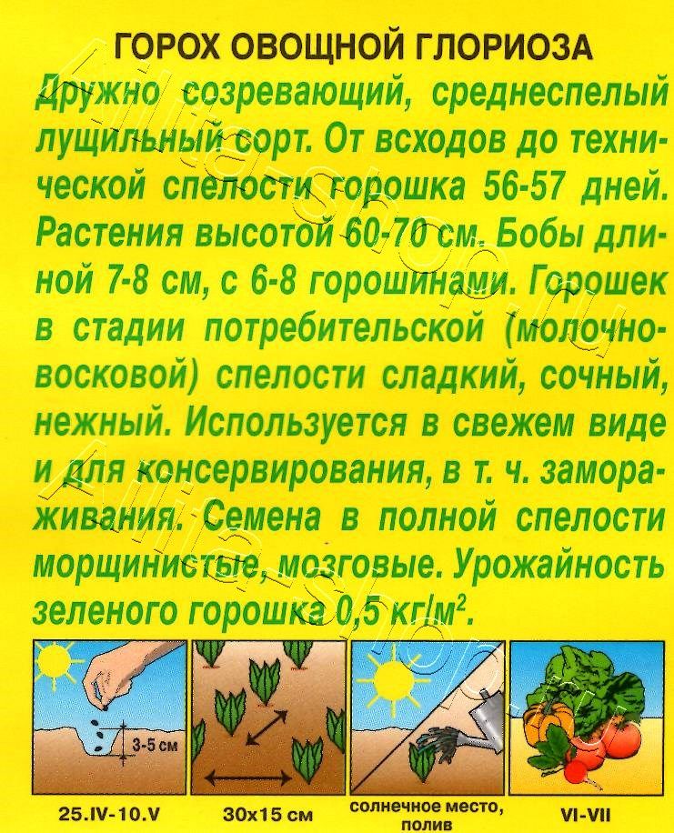 Горох овощной Глориоза 10г