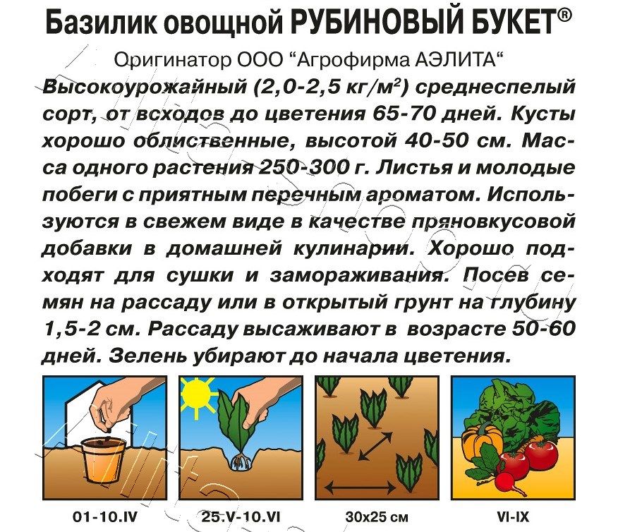Базилик овощной Рубиновый букет 0,2г