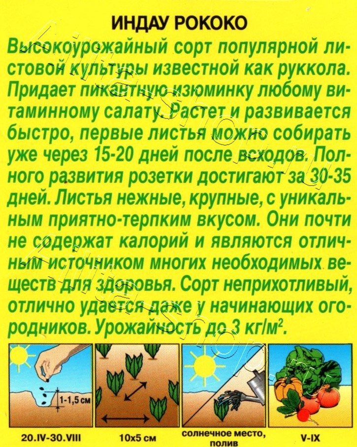 Индау (руккола) Рококо 0,3г
