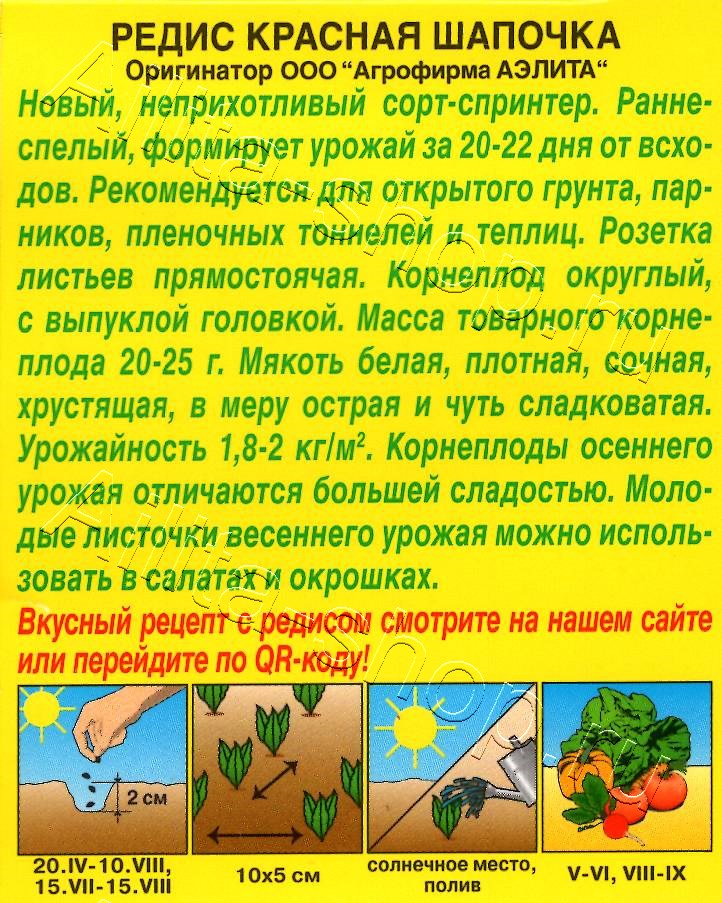 Редис Красная шапочка 2г