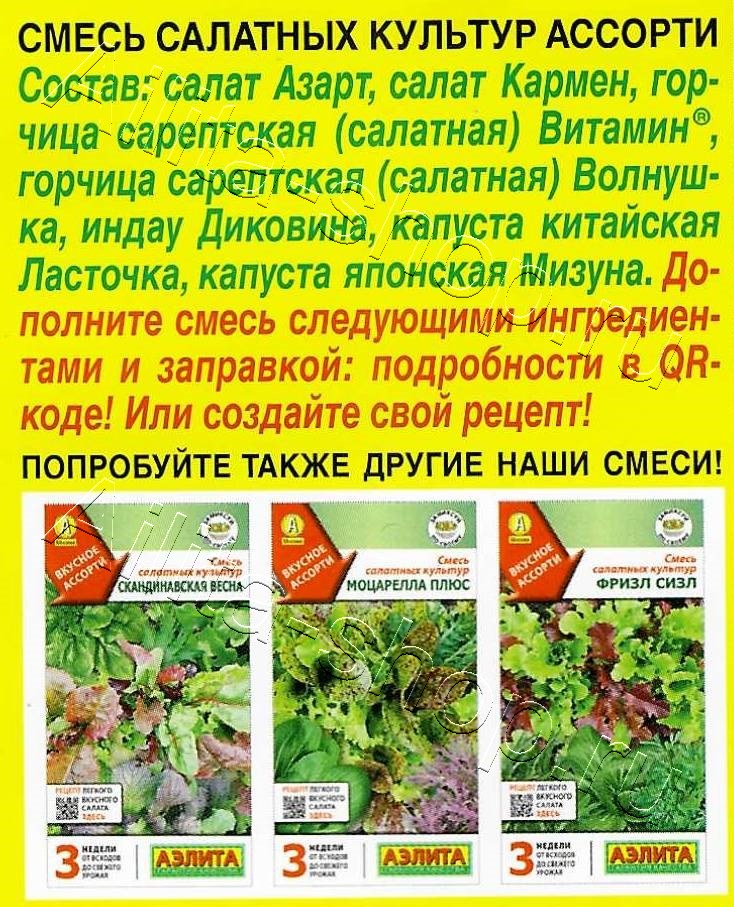 Смесь салатных культур Ассорти 0,5г