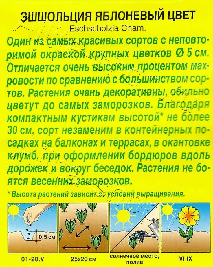 Эшшольция Яблоневый цвет 20шт