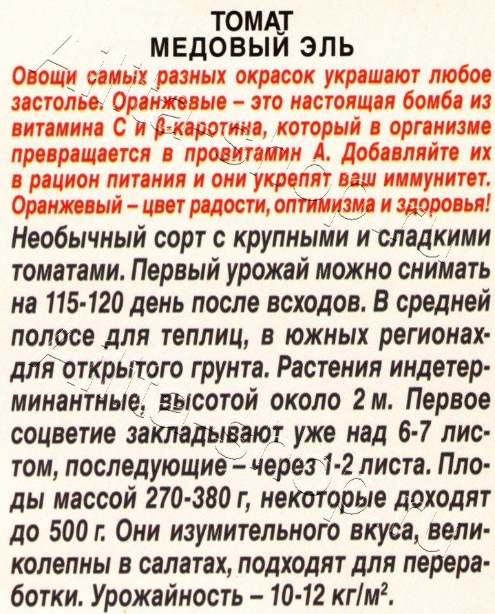 Томат Медовый эль 0,2г