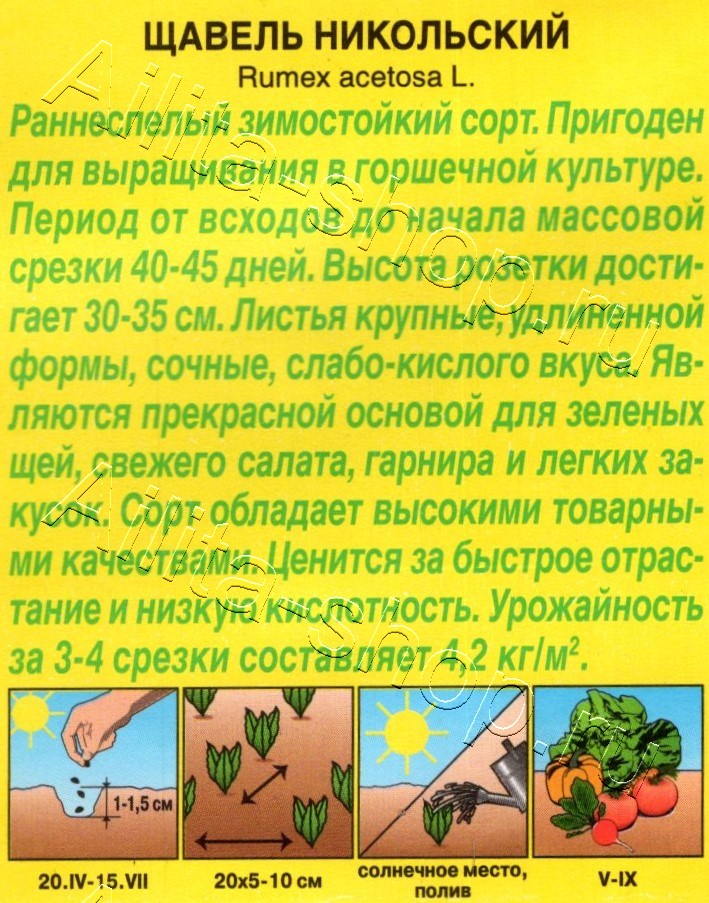 Щавель Никольский 0,5г