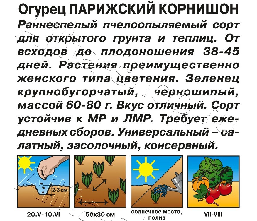 Огурец Парижский корнишон 20шт