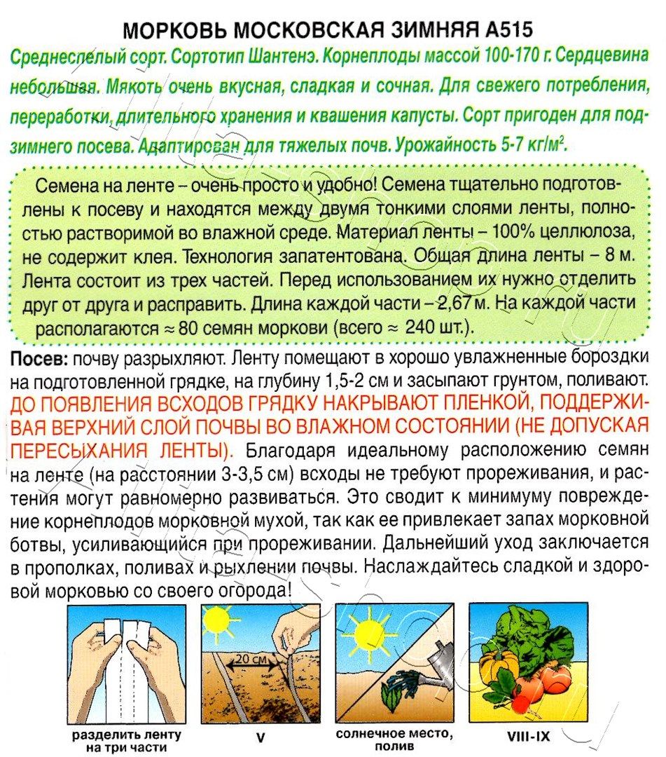 Морковь Московская зимняя А515 на ленте 8м