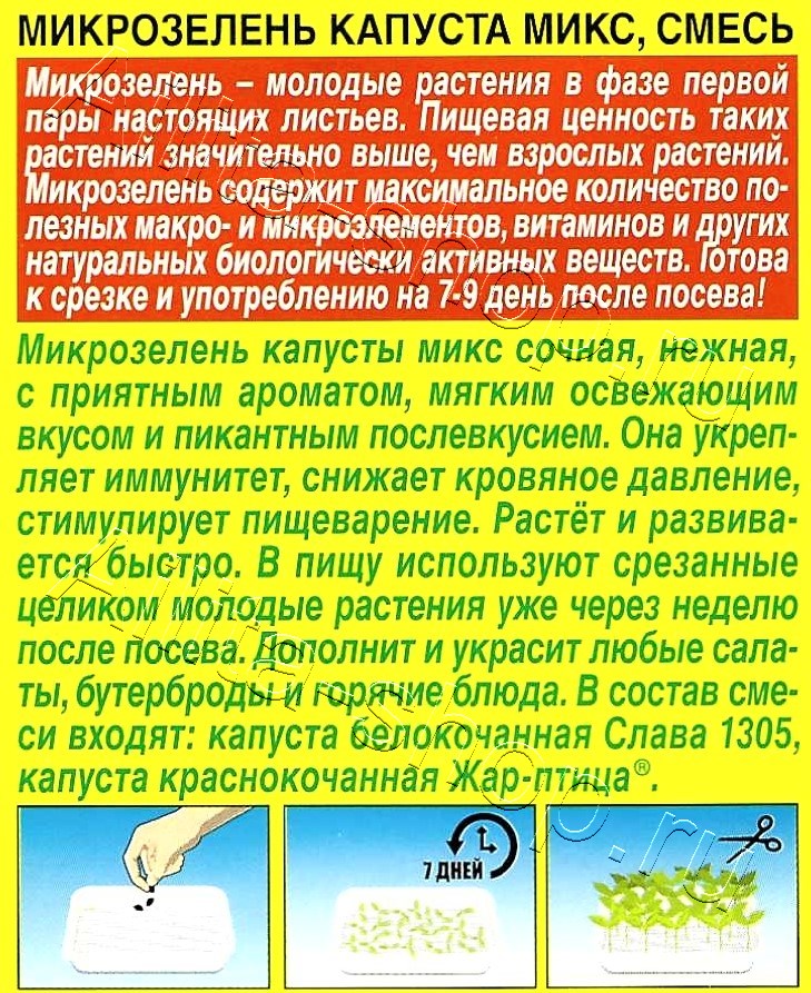 Микрозелень Капуста микс 5г