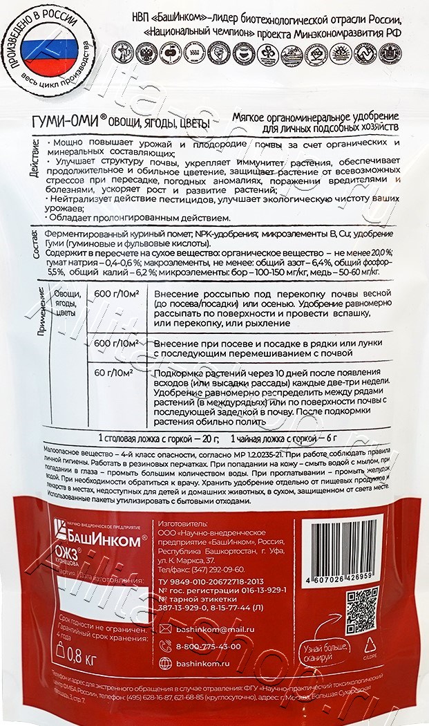 Гуми–Оми Универсал Мягкое органоминеральное гранулированное удобрение 0,8кг