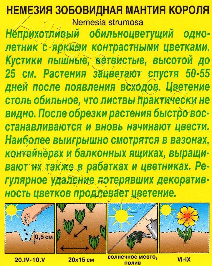 Немезия Мантия Короля 0,05г