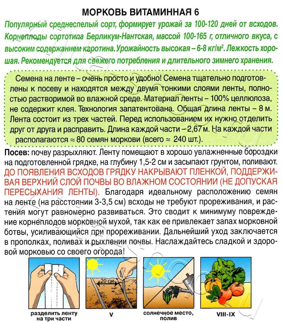 Морковь Витаминная 6 на ленте 8м