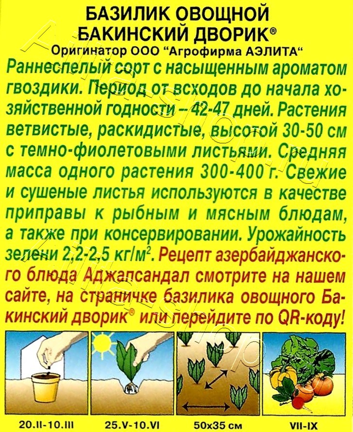 Базилик овощной Бакинский дворик 0,2г