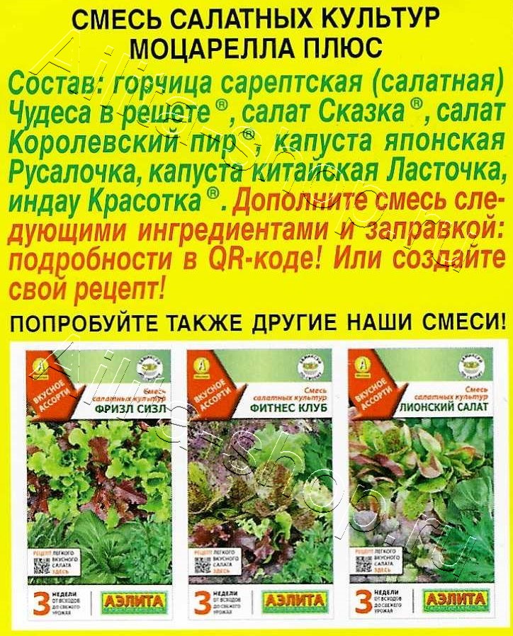 Смесь салатных культур Моцарелла + 0,5г