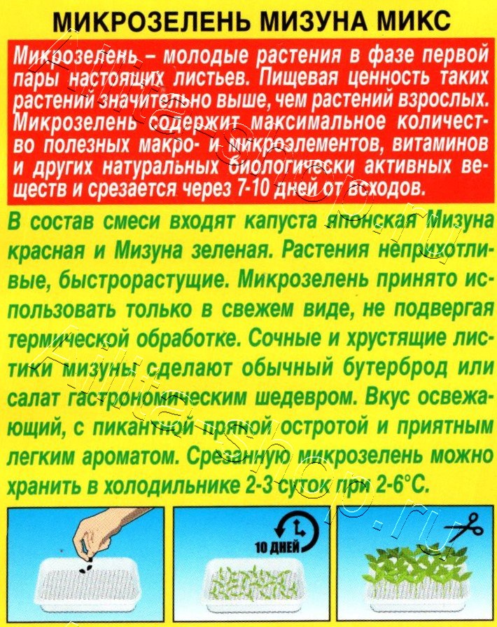 Микрозелень Мизуна микс 3г