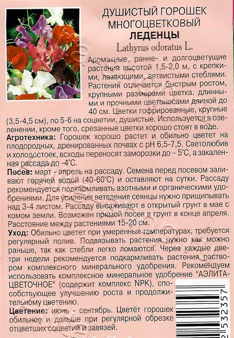 Душистый горошек Леденцы 0,5г