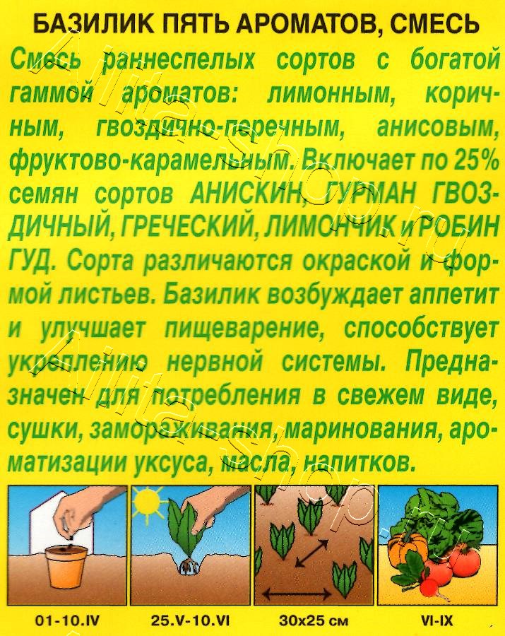 Базилик овощной Пять ароматов, смесь 0,2г