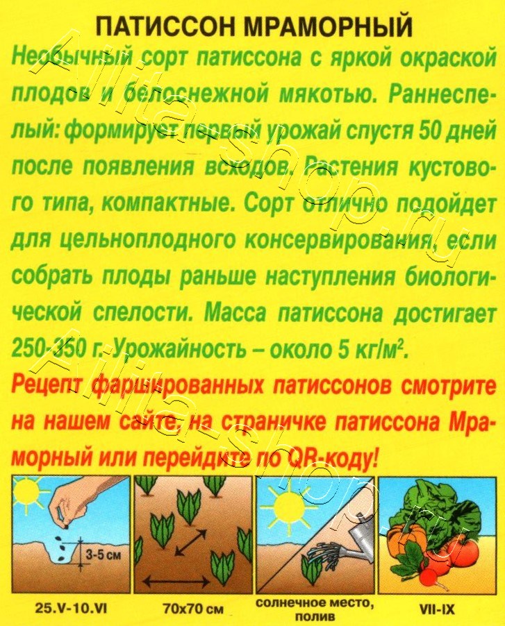 Патиссон Мраморный 1г