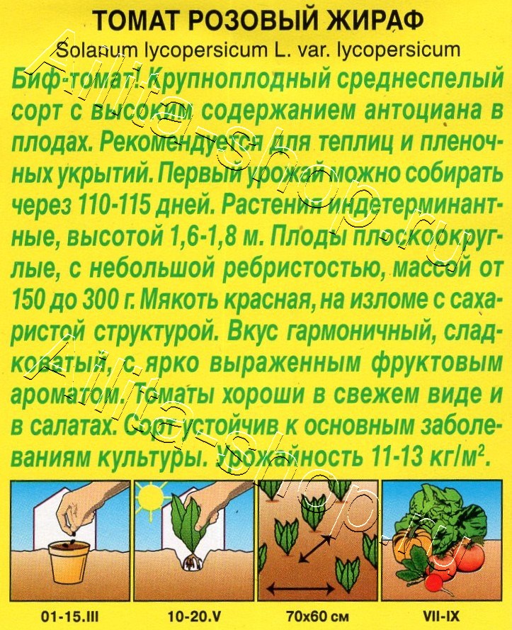 Томат Розовый жираф 20шт