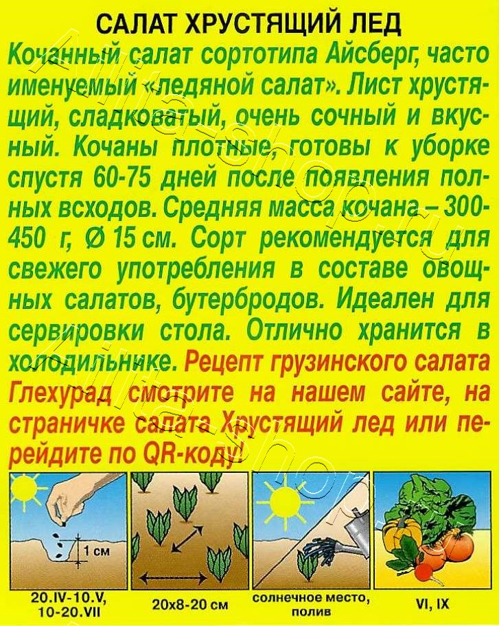 Салат Хрустящий лед 0,5г