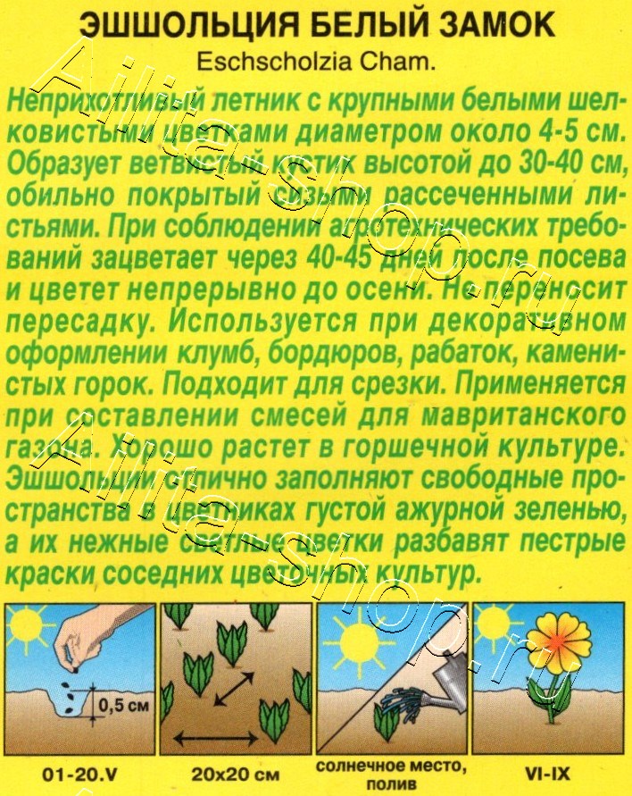 Эшшольция Белый замок 20шт