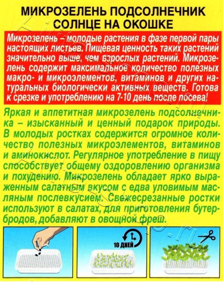 Микрозелень Подсолнечник Солнце на окошке 5г