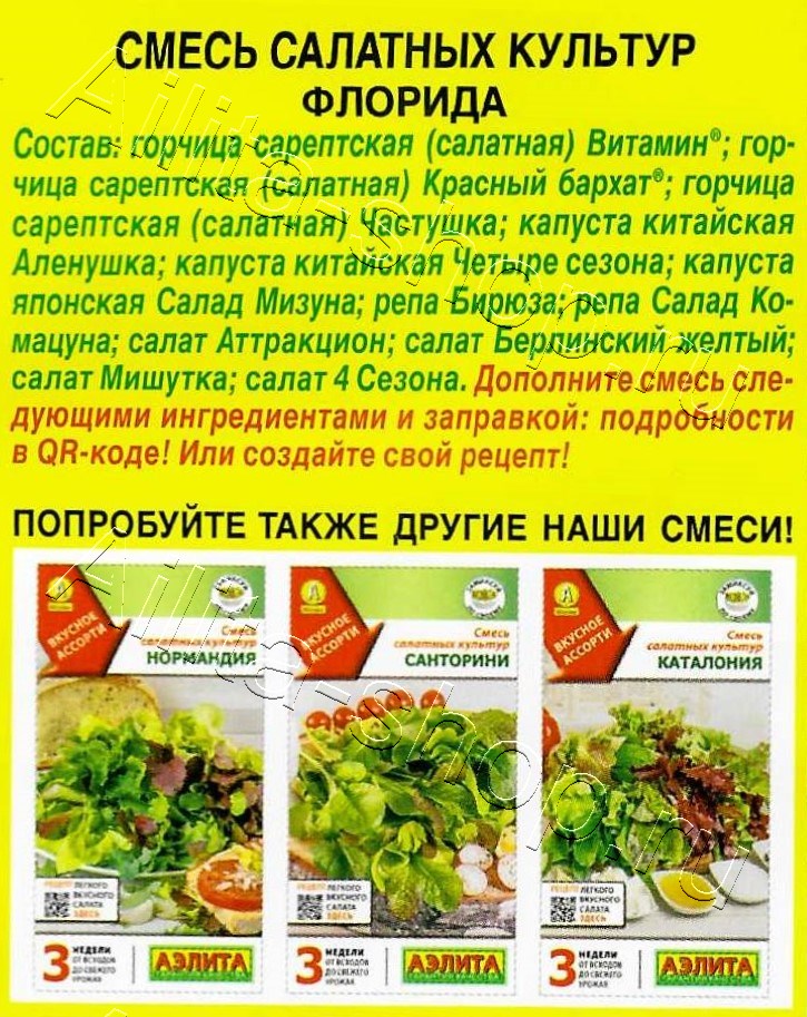 Смесь салатных культур Флорида 0,5г