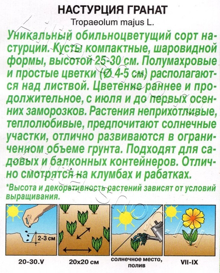 Настурция Гранат 1г