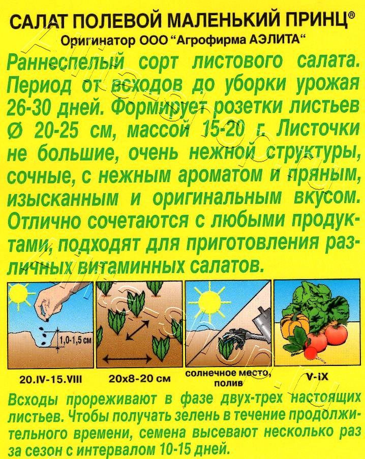 Салат полевой Маленький принц 0,5г