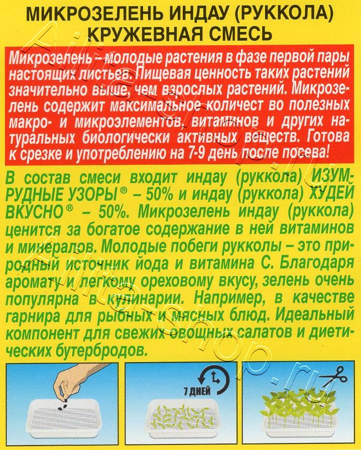 Микрозелень Руккола Кружевная смесь 3г