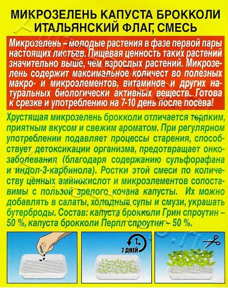 Микрозелень Капуста брокколи Итальянский флаг, смесь 3г