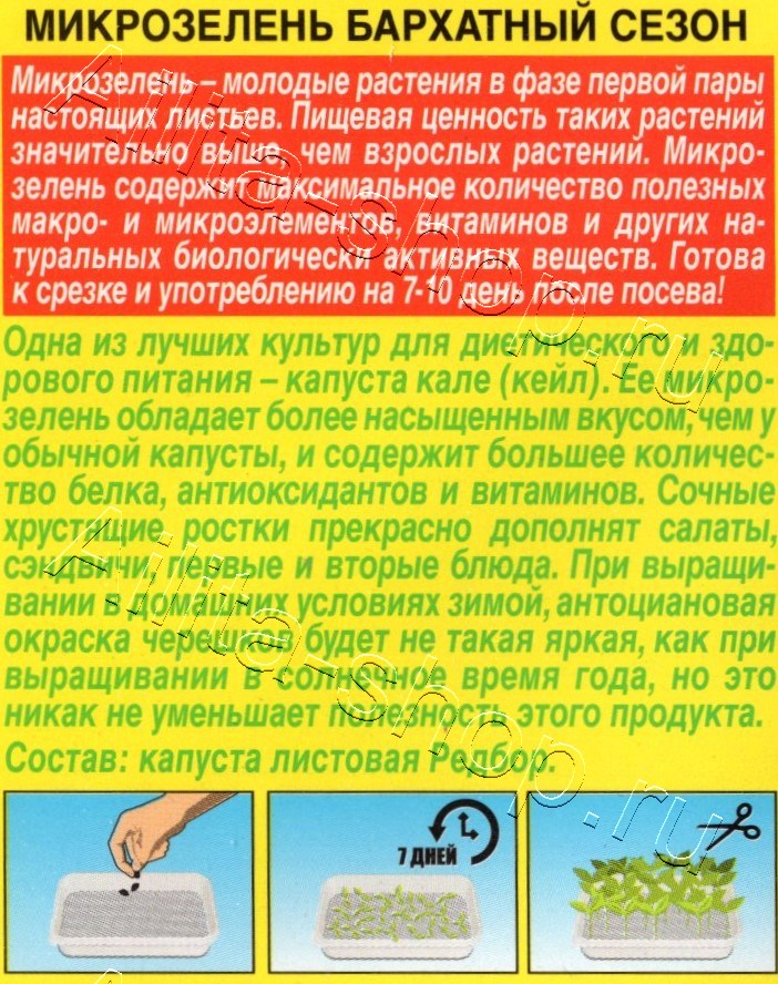 Микрозелень Бархатный сезон 2г