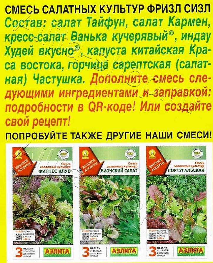 Смесь салатных культур Фризл сизл 0,5г
