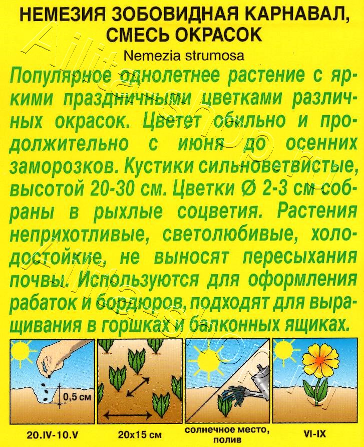 Немезия Карнавал, смесь окрасок 0,05г